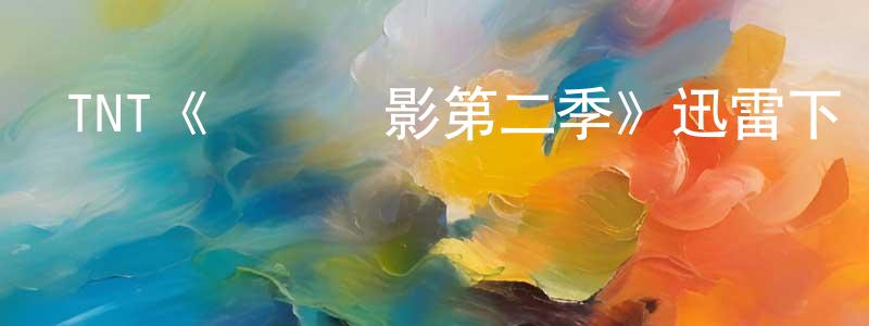 曾慶輝發布TNT《潛龍諜影第二季》迅雷下載/在線觀看/百度云-犯罪/歷史載-美劇天堂